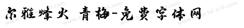 尔雅烽火 青梅字体转换